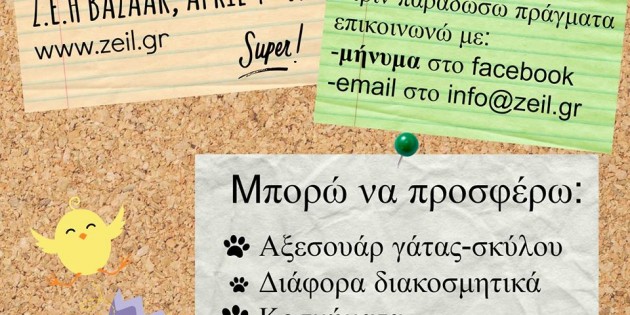 Η ΖΩΟΦΙΛΙΚΗ ΕΝΩΣΗ ΗΛΙΟΥΠΟΛΗΣ ΑΤΤΙΚΗΣ ΣΥΓΚΕΝΤΡΩΝΕΙ ΠΡΑΓΜΑΤΑ ΓΙΑ ΤΟ ΠΑΣΧΑΛΙΝΟ ΠΑΖΑΡΙ ΤΗΣ