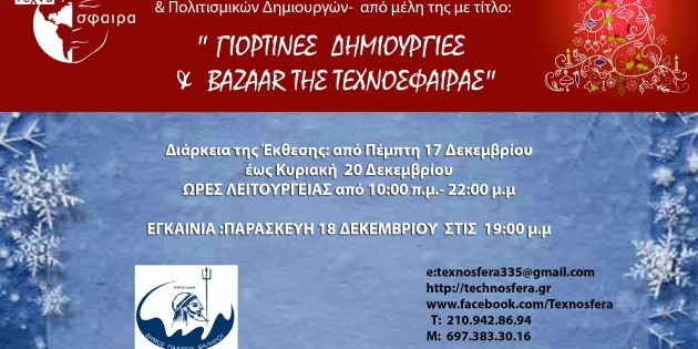 ΕΚΘΕΣΗ BAZZAR_ΤΕΧΝΟΣΦΑΙΡΑ